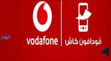 فودافون كاش 2025: دليل عملي لتجنب الرسوم الإضافية وتحقيق الاستفادة الكاملة